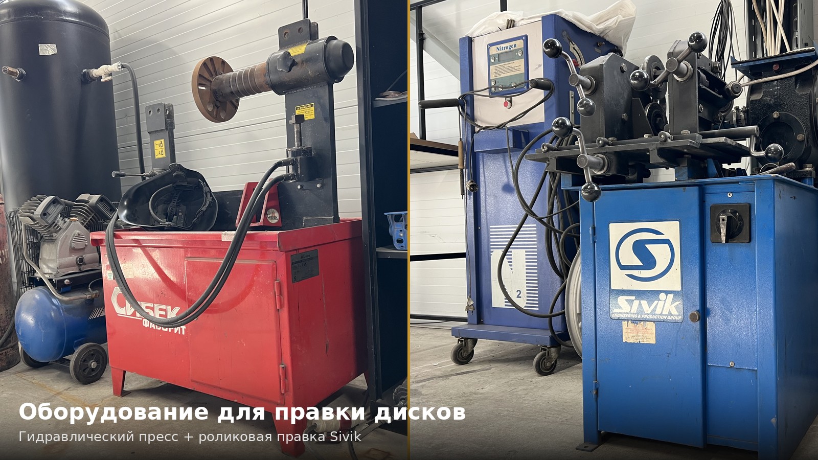 Оборудование для правки дисков — гидравлический пресс и роликовая правка Sivik